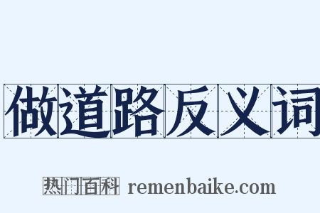 做道路反义词是什么意思的图片